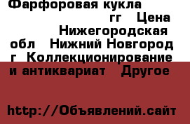 Фарфоровая кукла Heritage mint Ltd. 1988-1989гг › Цена ­ 3 000 - Нижегородская обл., Нижний Новгород г. Коллекционирование и антиквариат » Другое   